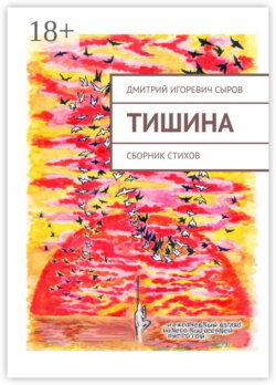 Тишина. Сборник стихов