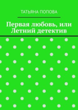 Первая любовь, или Летний детектив