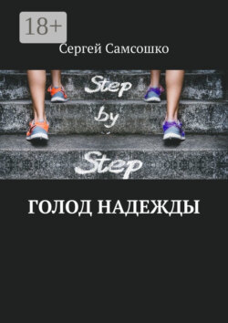 Голод надежды