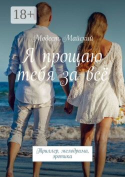 Я прощаю тебя за всё. Триллер, мелодрама, эротика