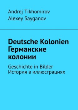 Deutsche Kolonien. Германские колонии. Geschichte in Bilder. История в иллюстрациях