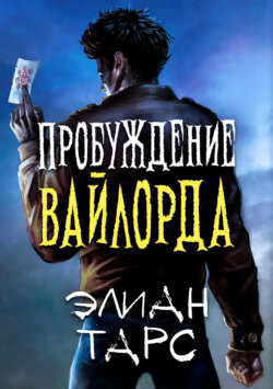 Пробуждение вайлорда