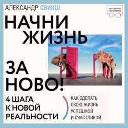 Начни жизнь заново. 4 шага к новой реальности