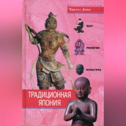 Традиционная Япония. Быт, религия, культура