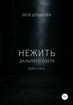 Нежить Дальнего озера