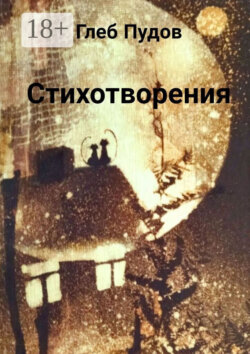 Стихотворения