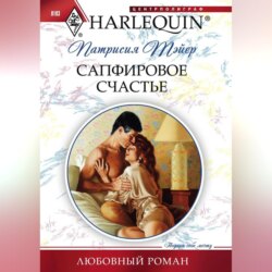 Сапфировое счастье