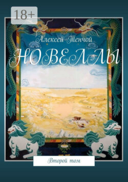 Новеллы. Второй том