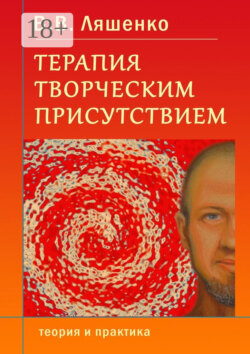 Терапия творческим присутствием. Теория и практика