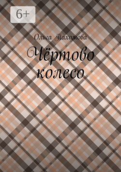 Чёртово колесо