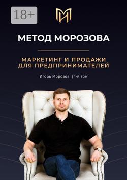 Метод Морозова. Маркетинг и продажи для предпринимателей. 1-й том