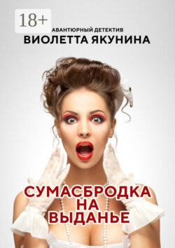 Сумасбродка на выданье. Авантюрный детектив
