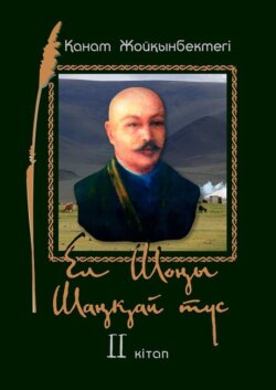 Ел Шоңы. Шаңқай түс. II кітап