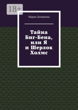 Тайна Биг-Бена, или Я и Шерлок Холмс