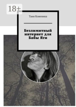 Безлимитный интернет для Бабы Яги