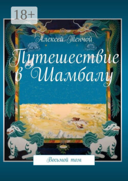 Путешествие в Шамбалу. Восьмой том