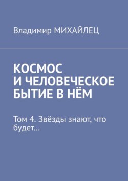 Космос и человеческое бытие в нём. Том 4. Звёзды знают, что будет…