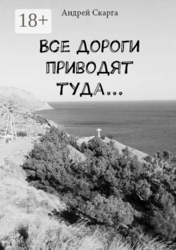 Все дороги приводят туда…