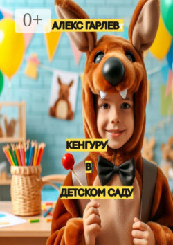 Кенгуру в детском саду