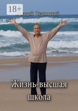 Жизнь – высшая школа
