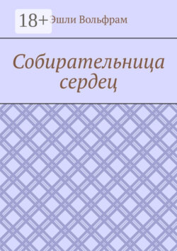 Собирательница сердец