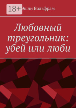 Любовный треугольник: убей или люби