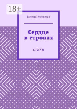 Сердце в строках. Стихи