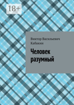 Человек разумный