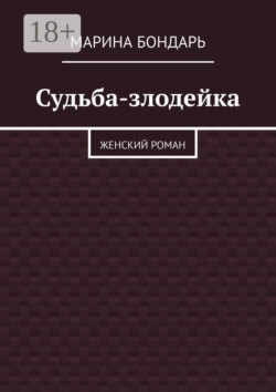 Судьба-злодейка. Женский роман