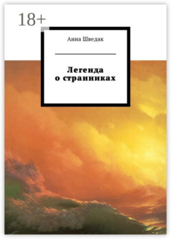 Легенда о странниках