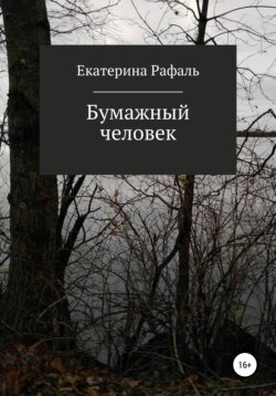 Бумажный человек