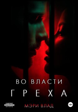 Во власти греха