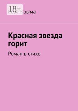 Красная звезда горит. Роман в стихе