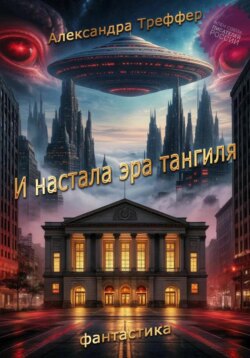 И настала эра тангиля. Фантастическая повесть