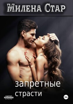 Запретные страсти