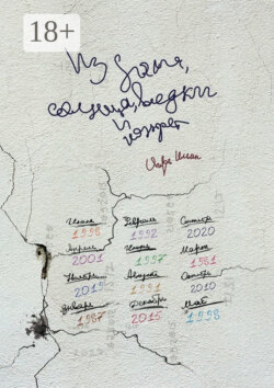 Из дыма, солнца, водки и конфет