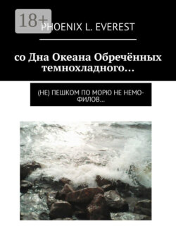 со Дна Океана Обречённых темнохладного… (не) пешком по морю не немо-филов…