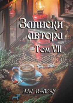 Записки автора. Том VII