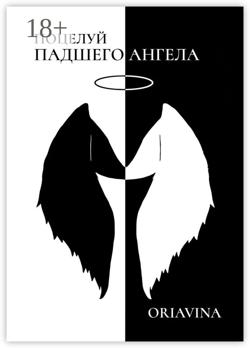 Поцелуй Падшего Ангела. История любви