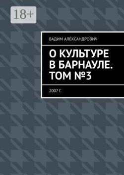 О культуре в Барнауле. Том №3. 2007 г.