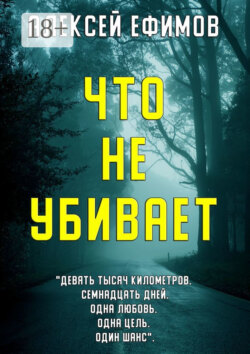 Что не убивает