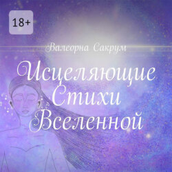 Исцеляющие Стихи Вселенной. Аффирмации в стихах для вас и ваших близких с иллюстрациями автора
