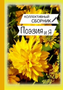 Поэзия и Я
