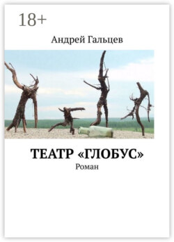 Театр «Глобус». Роман