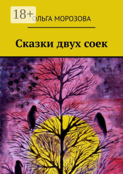 Сказки двух соек