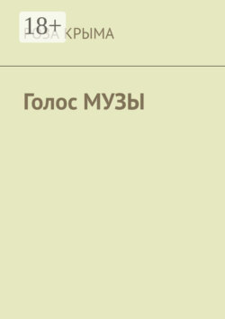 Голос музы