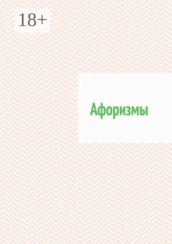 Афоризмы