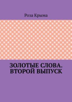 Золотые слова. Второй выпуск