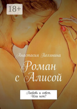 Роман с Алисой. Любовь и совет. Или нет?