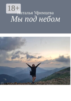 Мы под небом